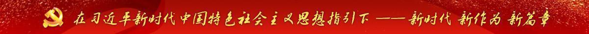 新时代新气象新作为